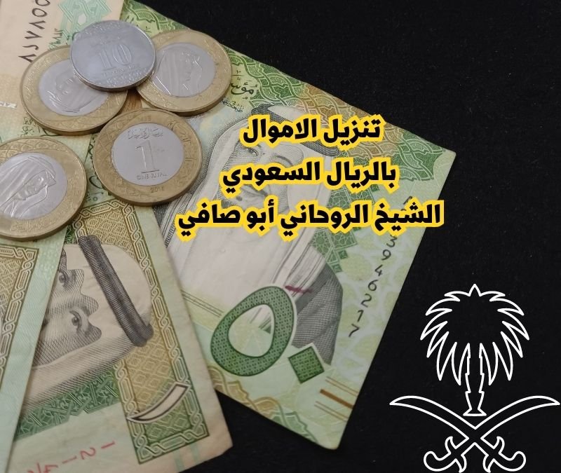 تنزيل الأموال في السعودية بالريال السعودي