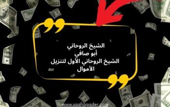 الشيخ الروحاني الأول لتنزيل الأموال في الجزائر