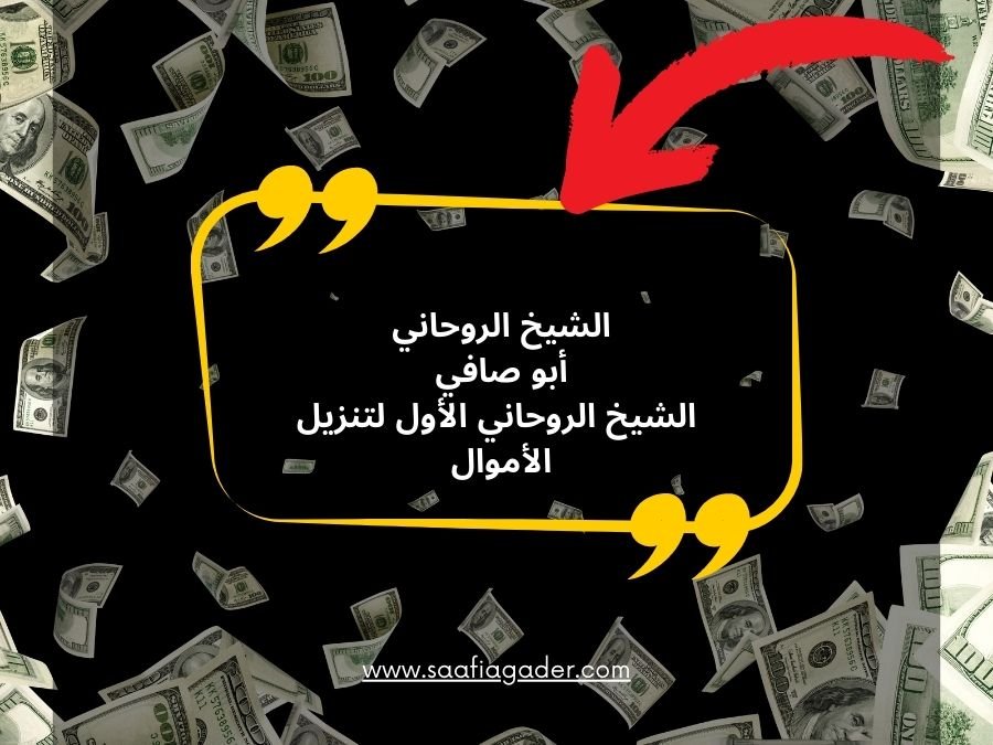 الشيخ الروحاني الأول لتنزيل الأموال في الجزائر
